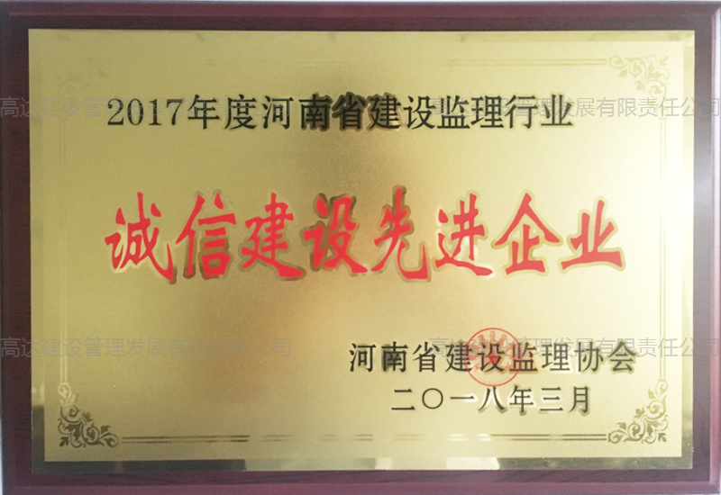 2017年度诚信建设先进企业