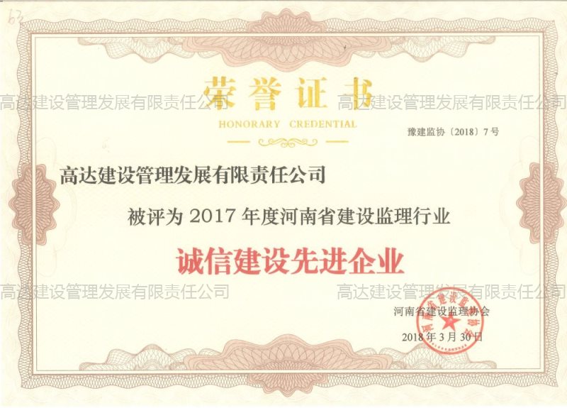 2017年度诚信建设先进企业