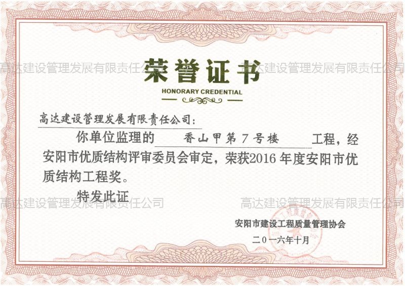 2016年度安阳市优质结构工程奖