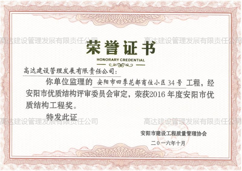 2016年度安阳市优质结构工程奖