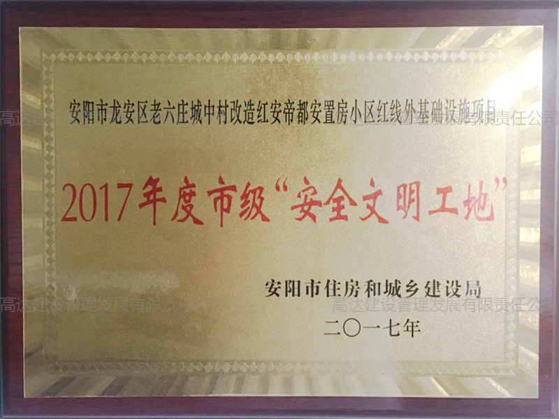 2017年度市级安全文明工地