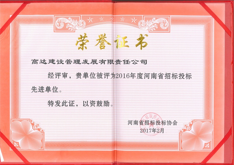 2016年度河南省招投标先进单位