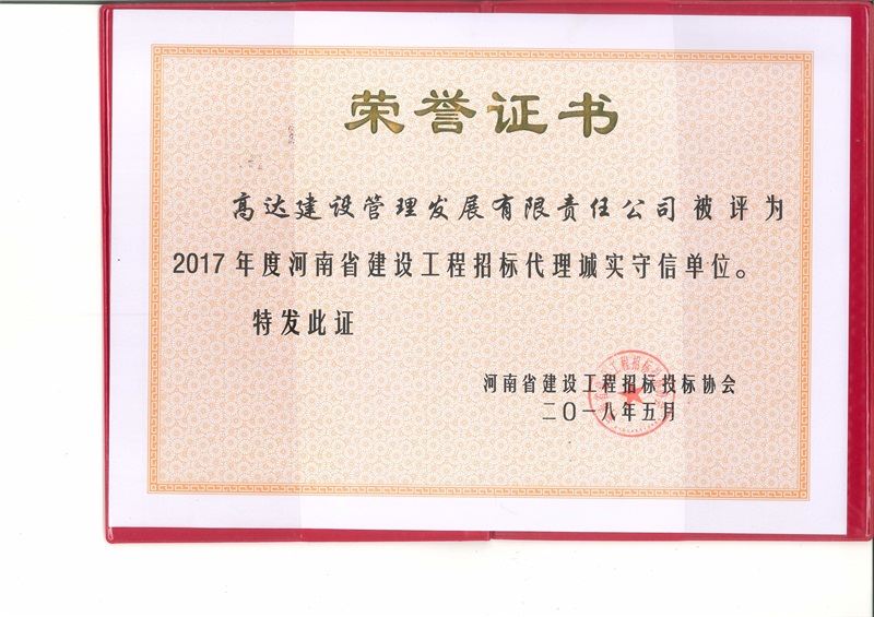 2017年度诚实守信单位