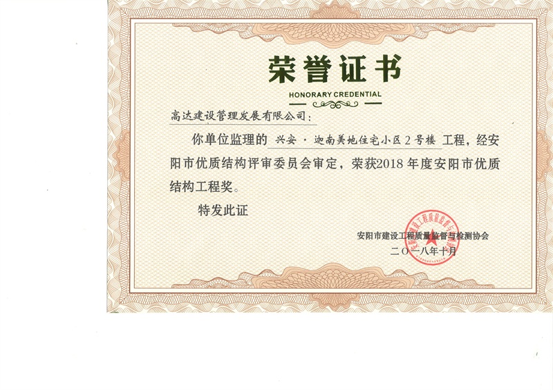 2018年度安阳市优质结构工程奖 (4)