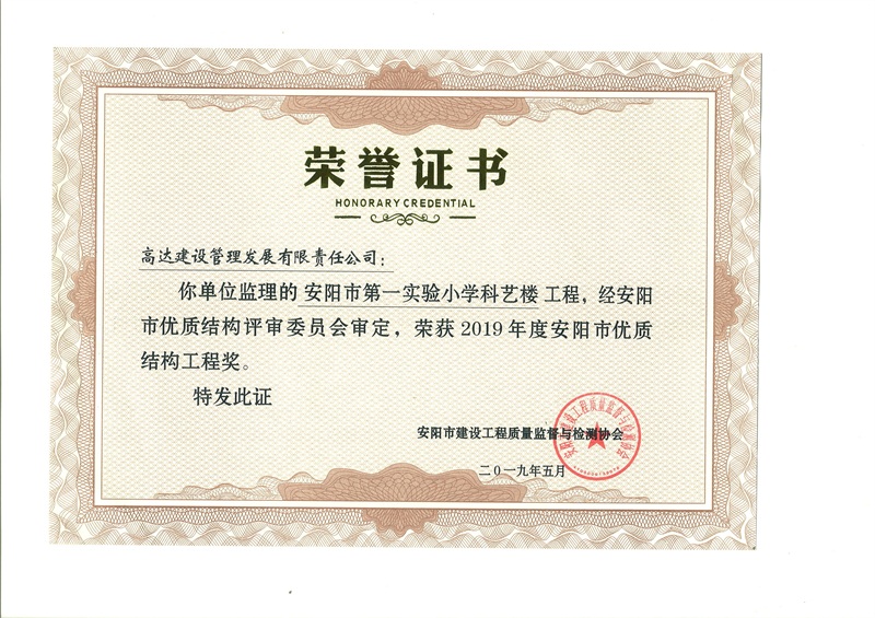2019年度安阳市优秀结构工程奖