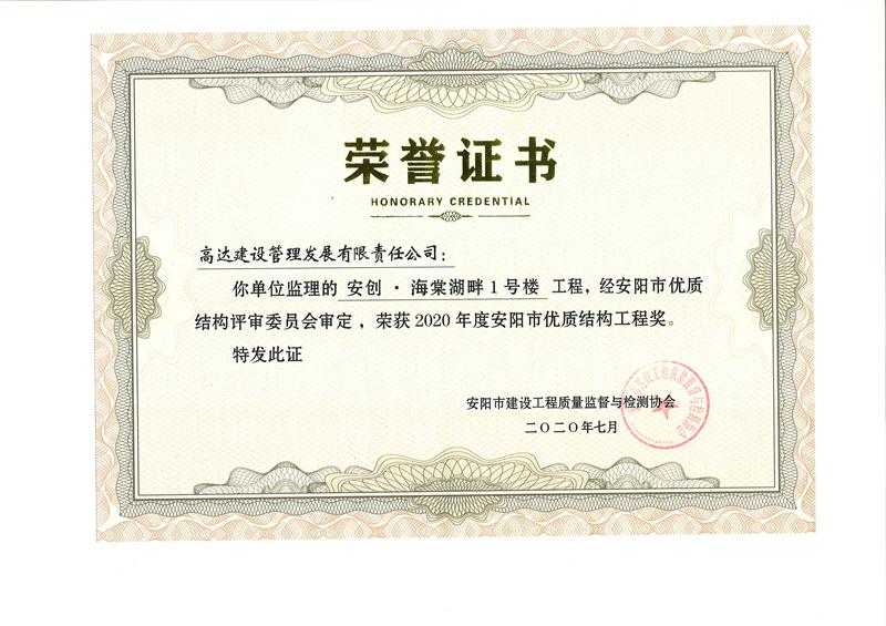 2020年安阳市优质结构工程奖-安创海棠湖畔1号楼