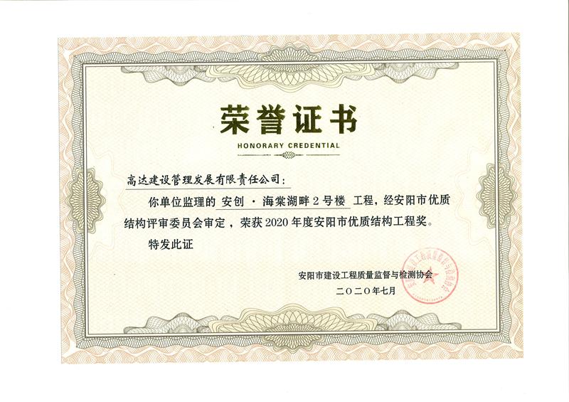 2020年安阳市优质结构工程奖-安创海棠湖畔2号楼
