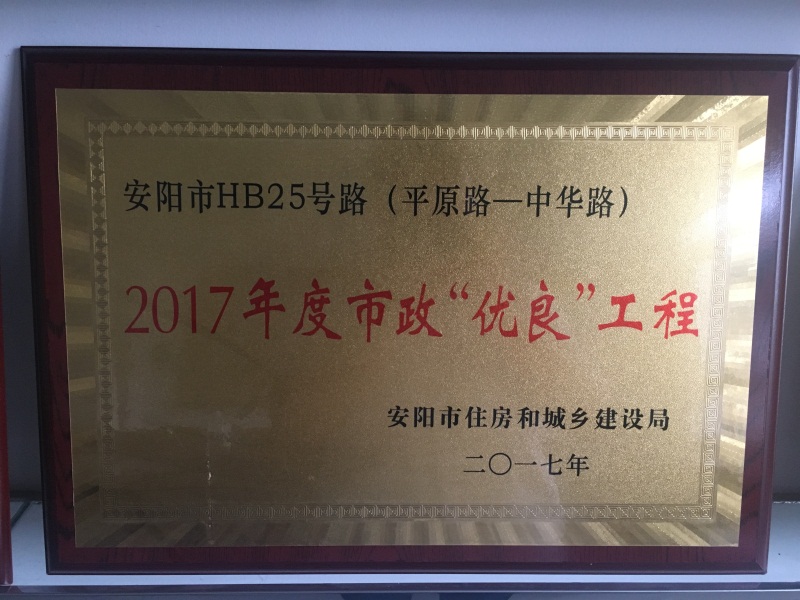 2017年度市政“优良”工程
