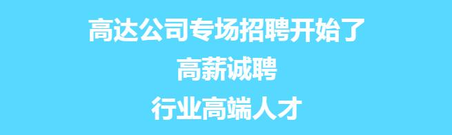 高达公司专场招聘开始了！只等你来！