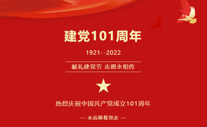 热烈庆祝中国共产党成立101周年