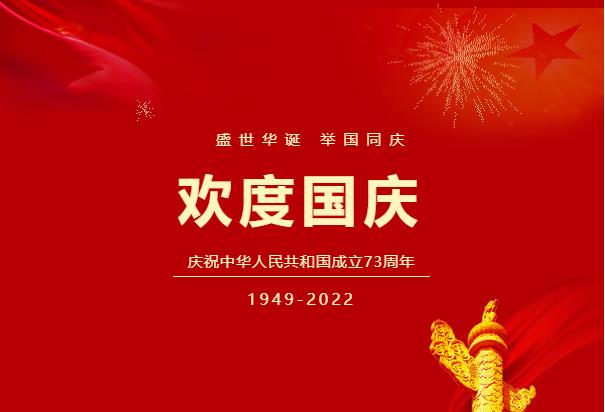 盛世华诞，举国同庆！高达公司祝祖国母亲生日快乐！