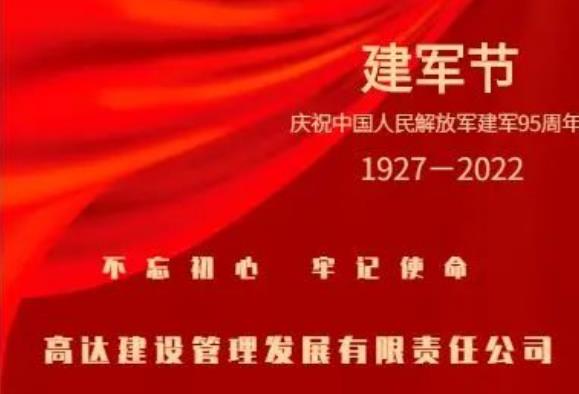 热烈庆祝中国人民解放军建军95周年！