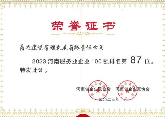 耕耘喜结硕果，奋进谱写新篇——高达公司2023年度喜报大盘点