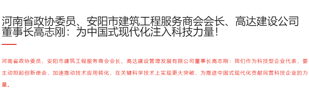 河南省政协委员、安阳市建筑工程服务商会会长、高达建设公司董事长高志刚：为中国式现代化注入科技力量！