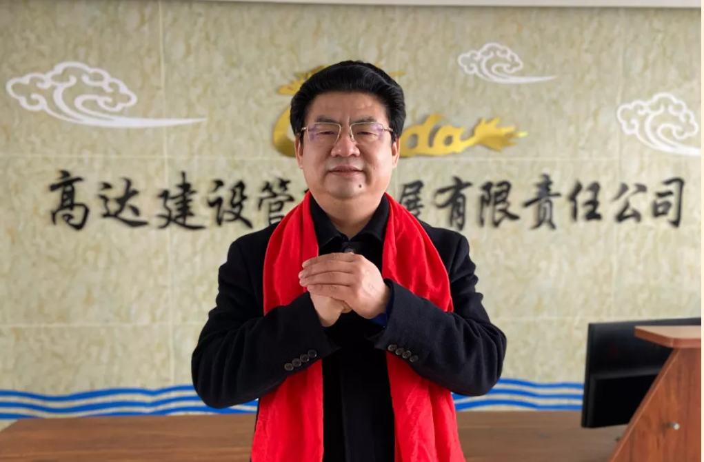 高达建设管理发展有限责任公司向您致以新春祝福！