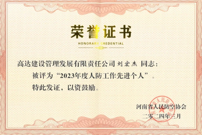 喜报！高达建设公司被河南省人民防空协会评为2023年度人防行业先进单位、技术总工刘宏杰被评为2023年度人防工作先进个人！