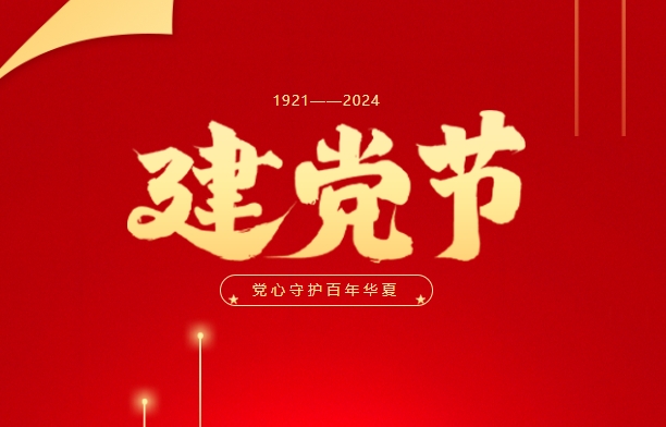 高达党建 |热烈庆祝中国共产党成立103周年！