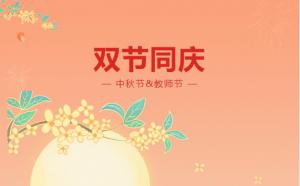 高达公司祝大家中秋节快乐，祝教师们双节快乐！