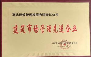 热烈祝贺高达公司被评为2022年度建筑市场管理先进企业