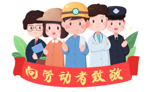 高达建设职能部门五一劳动节放假通知