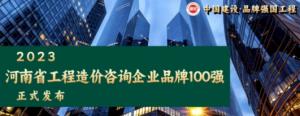 喜报！高达建设管理发展有限责任公司荣获河南省工程造价咨询企业品牌100强！