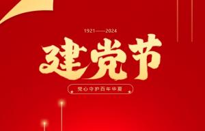 高达党建 |热烈庆祝中国共产党成立103周年！