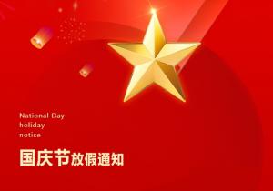 高达公司职能部门十一国庆节放假通知